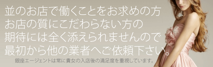 並みのお店で働くことをお求めの方、お店の質にこだわらない方の期待には全く添えませんので、最初から他の業者へご依頼ください。