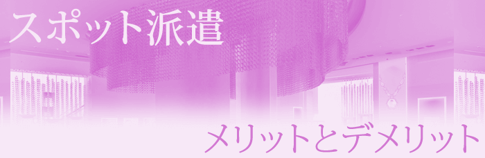 スポット派遣のメリットとデメリット