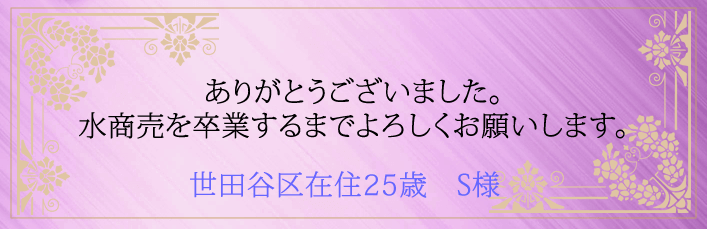 ありがとうございました。水商売を卒業するまでよろしくお願いします。世田谷区在住25歳　S様より