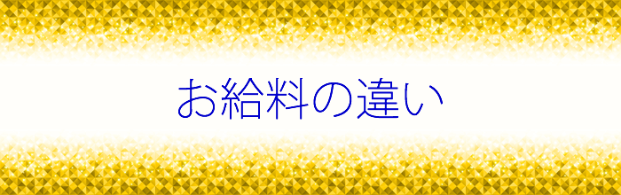 お給料の違い