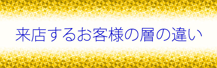 客層の違い