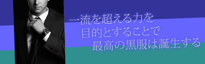 一流を超える力を目的とすることで最高の黒服は誕生する