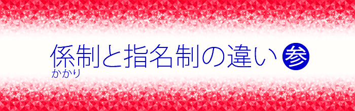 係り制と指名の違いをさらにご説明