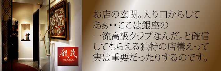 高級クラブの玄関。入り口からして、ここは銀座のクラブなんだと確信してもらえる独特の店構えって実は重要なのです。