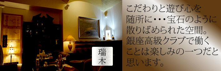 こだわりと遊び心を随所に。宝石のように散りばめられた空間。銀座高級クラブで働くことは楽しみの一つになりそうです。