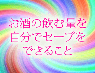 お酒の飲む量を自分でセーブをできること。