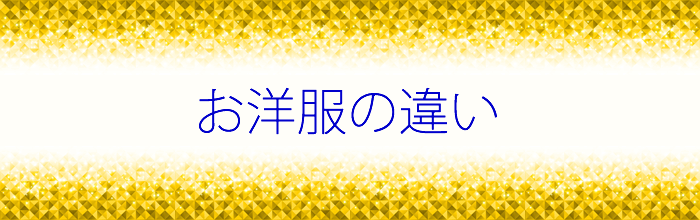 ガールズバーと銀座のクラブのお仕事のときの服装の違い