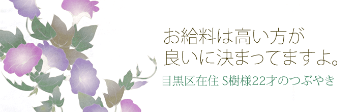 お給料は高い方が良いに決まってますよ！