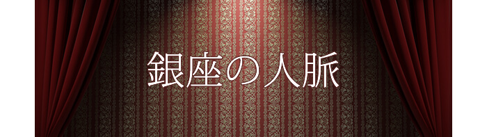 銀座のクラブで知り合うことのできる人脈の一部