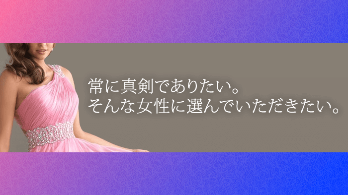 常に真剣でありたい。そんな女性に当サイトを選んでいただきたい。