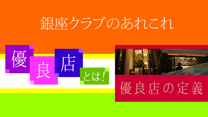 銀座クラブのあれこれ