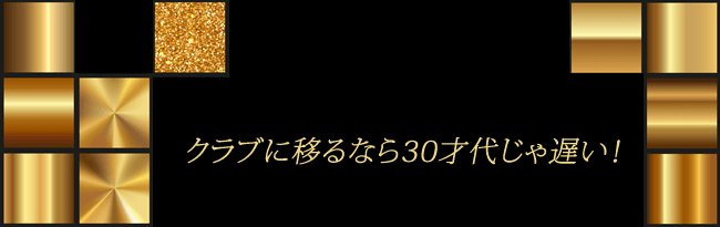 30代じゃ遅い