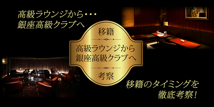 西麻布の高級ラウンジから銀座の高級クラブに移る絶妙なタイミング