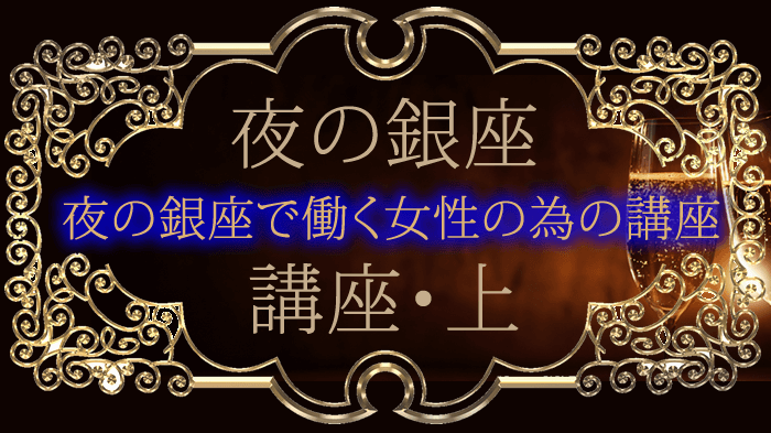 夜の銀座・クラブで働く女性の為の講座・上巻