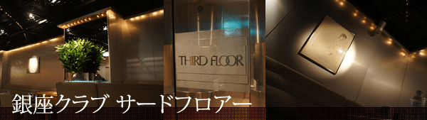 銀座高級クラブ・サードフロアー(THIRD FLOOR)