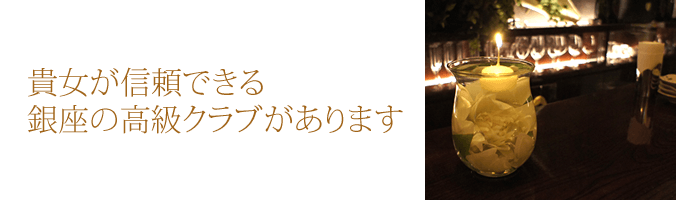 ホステスさんが信頼できる銀座の高級クラブがあります