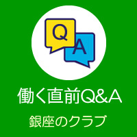 働く直前Q＆A