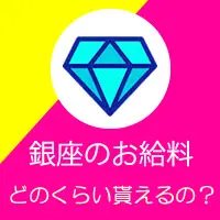 銀座のお給料