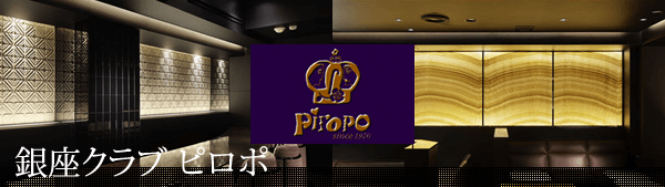 銀座 高級クラブ ピロポ PIROPO