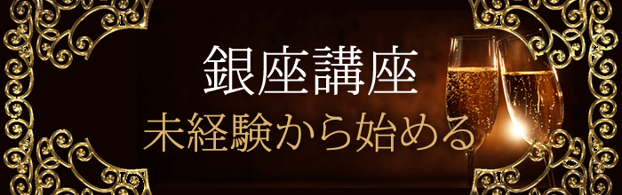 未経験から始める銀座クラブ講座