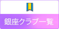 銀座のクラブ一覧