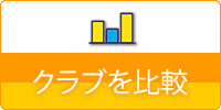 銀座のクラブを比較