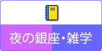 夜の銀座・雑学