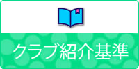 銀座のクラブ・紹介基準