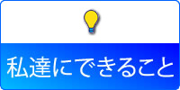 私達にできること