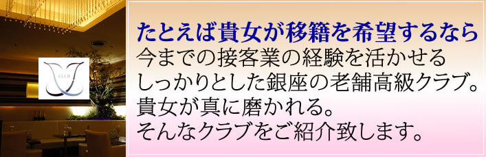 たとえば貴女が移籍を希望するなら 今までの接客業の経験を活かせる しっかりとした銀座の老舗高級クラブ。 貴女が真に磨かれる。 そんなクラブをご紹介致します。