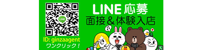 銀座エージェントのLINE求人応募