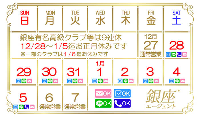 2019年年末2020年年始の銀座高級クラブのお正月お休みのお知らせ