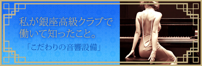 私が銀座高級クラブで働いて知ったこと。こだわりの音響設備