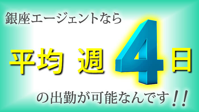 銀座エージェントなら平均週4日の出勤が可能なんです・高級クラブ