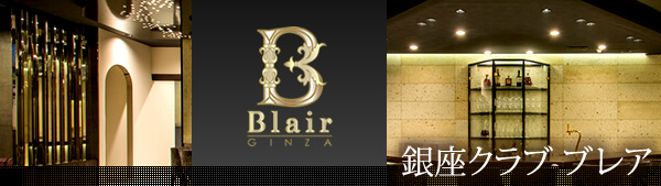 銀座高級クラブ・ブレア(Blair)