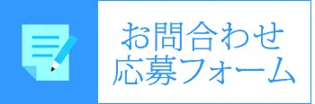 お問い合わせフォーム