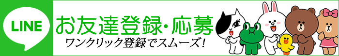 銀座エージェント・お友達LINE追加