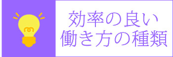 各種勤務方法・派遣・専属派遣・アルバイト