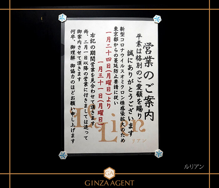 ルリアン・「新型コロナウイルスの感染拡大の防止」休業のお知らせ