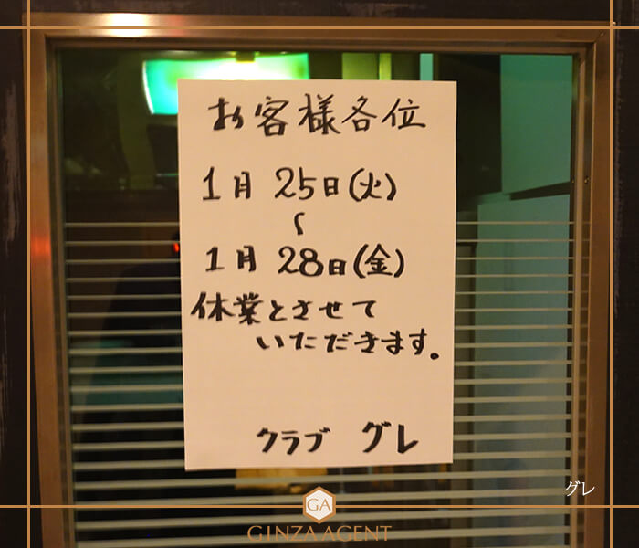 クラブグレ・「新型コロナウイルスの感染拡大の防止」休業のお知らせ