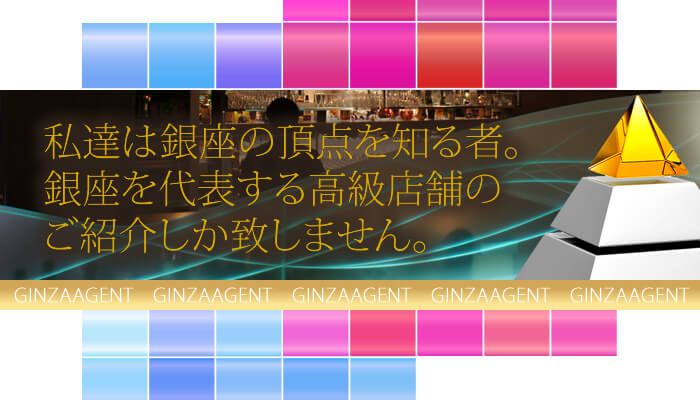 私たち銀座エージェントは銀座の頂点を知る者。銀座を代表する高級店のご紹介しか致しません。