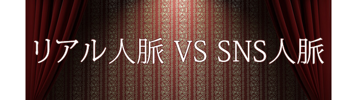 リアル人脈 ＶＳ ＳＮＳ人脈