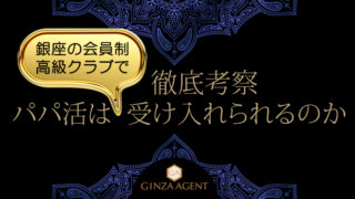パパ活【P活】は銀座の会員制高級クラブで受け入れられるのか・徹底考察