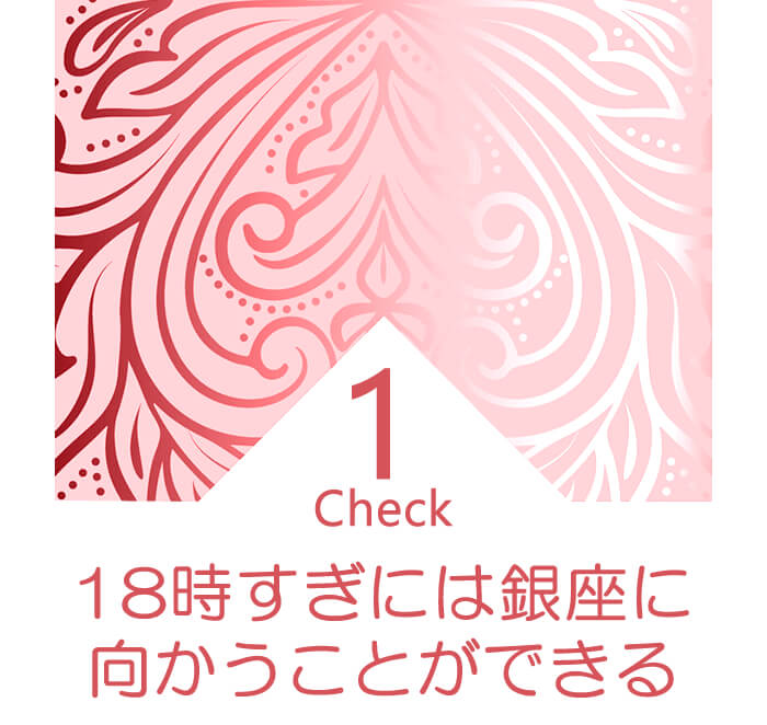 就業終了時刻が遅くても１８時すぎには会社から銀座に向かうことができることが望ましい