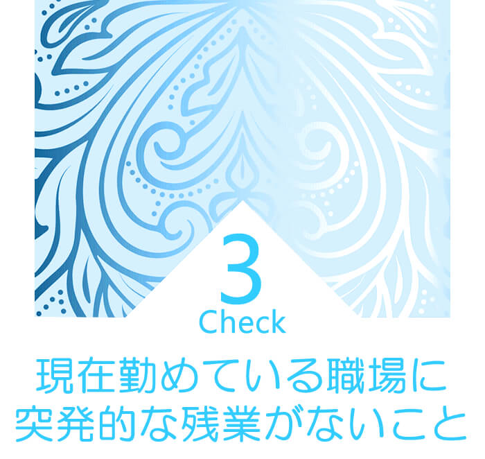 突発的な残業がない会社に勤めること