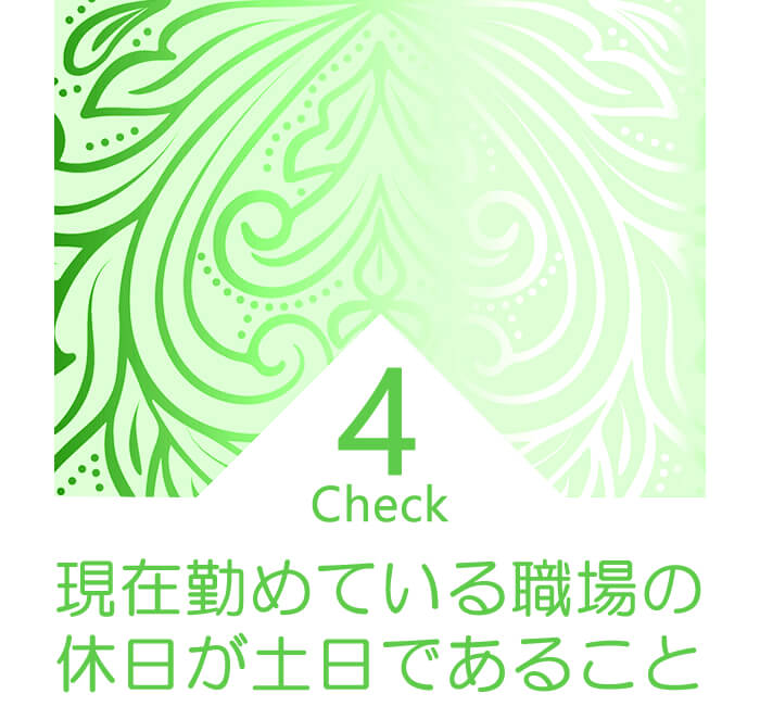 日中勤めている会社の休日が土日であること