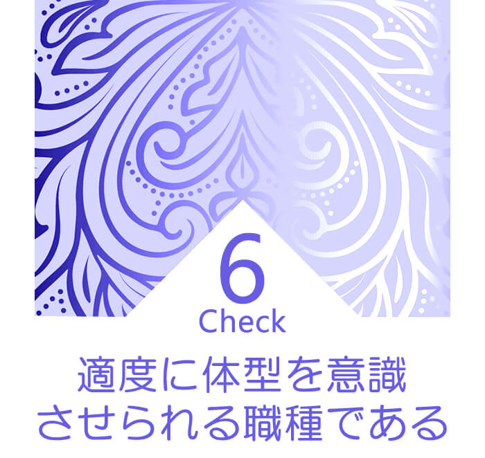 日中働くお仕事の職種は、業務的に「適度に体型を意識する必要」のあるお仕事であること