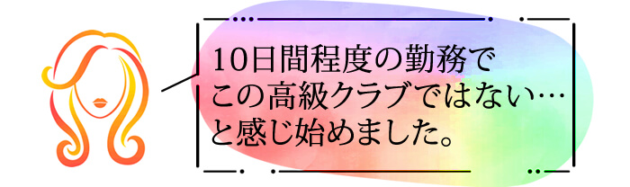 １０日間程度の勤務で、この高級クラブではない・・・と感じ初めました。