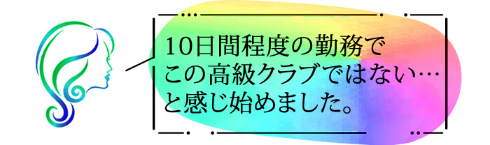 １０日間程度の勤務で、この高級クラブではない・・・と感じ初めました。