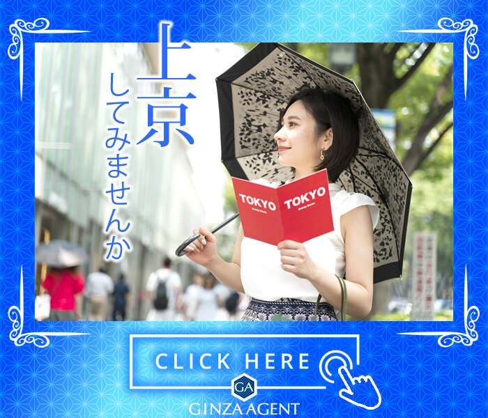 東京に引っ越して、銀座の会員制高級クラブで働きませんか？